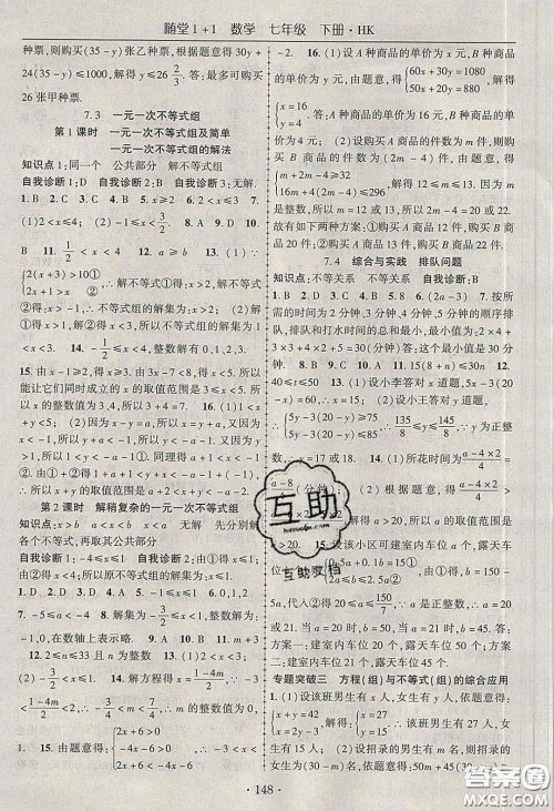 海韵图书2020年春随堂1+1导练七年级数学下册沪科版答案