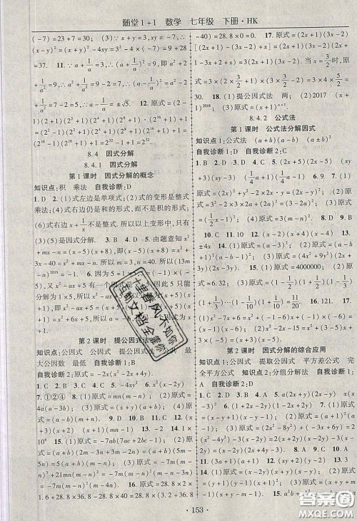 海韵图书2020年春随堂1+1导练七年级数学下册沪科版答案 海韵图书2020年春随堂1+1导练七年级数学下册沪科版答案