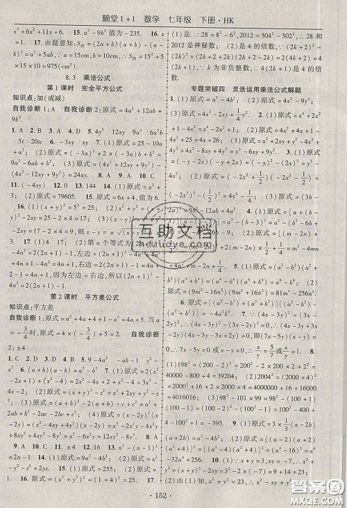 海韵图书2020年春随堂1+1导练七年级数学下册沪科版答案 海韵图书2020年春随堂1+1导练七年级数学下册沪科版答案