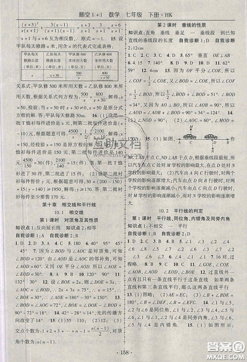 海韵图书2020年春随堂1+1导练七年级数学下册沪科版答案