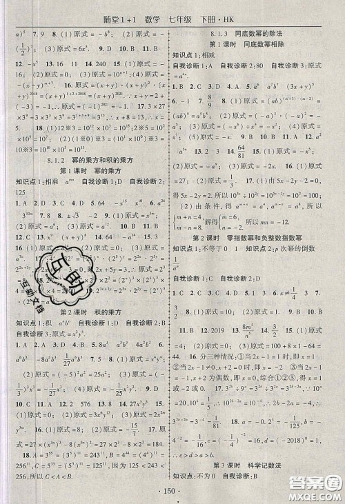 海韵图书2020年春随堂1+1导练七年级数学下册沪科版答案