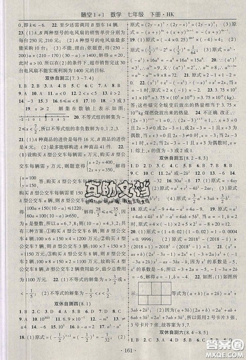 海韵图书2020年春随堂1+1导练七年级数学下册沪科版答案