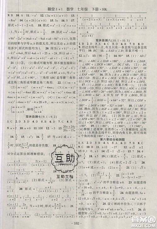 海韵图书2020年春随堂1+1导练七年级数学下册沪科版答案