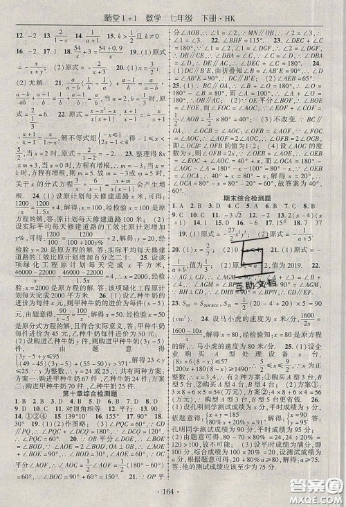 海韵图书2020年春随堂1+1导练七年级数学下册沪科版答案 海韵图书2020年春随堂1+1导练七年级数学下册沪科版答案