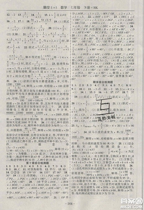 海韵图书2020年春随堂1+1导练七年级数学下册沪科版答案