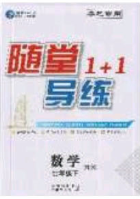 海韵图书2020年春随堂1+1导练七年级数学下册沪科版答案