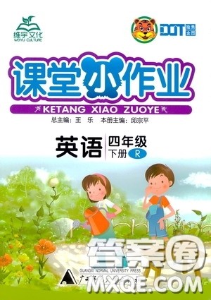 维宇文化2020年课课优课堂小作业英语四年级下册R人教版参考答案 维宇文化2020年课课优课堂小作业英语四年级下册R人教版参考答案