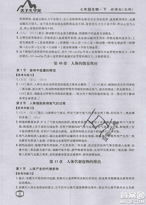 吉林人民出版社2020春尖子生学案七年级生物下册北师版答案