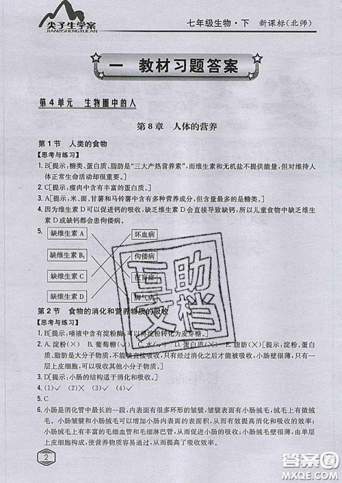 吉林人民出版社2020春尖子生学案七年级生物下册北师版答案