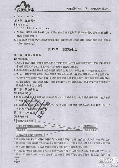吉林人民出版社2020春尖子生学案七年级生物下册北师版答案