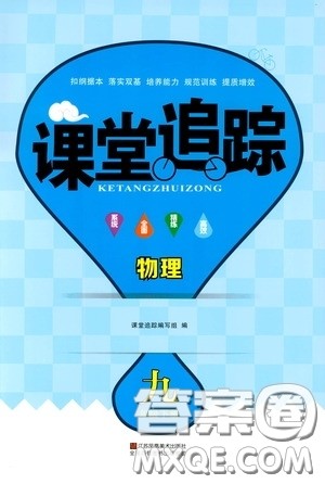 2020年课堂追踪九年级下册物理参考答案