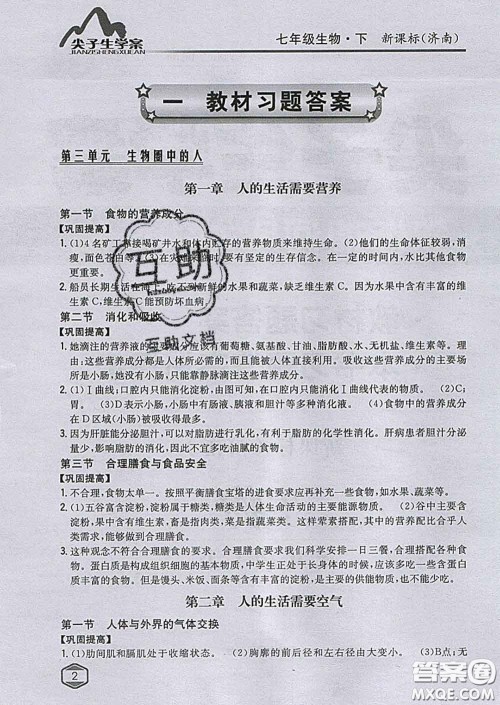 吉林人民出版社2020春尖子生学案七年级生物下册济南版答案 吉林人民出版社2020春尖子生学案七年级生物下册济南版答案