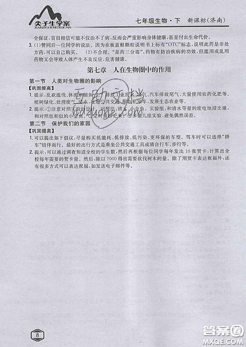 吉林人民出版社2020春尖子生学案七年级生物下册济南版答案 吉林人民出版社2020春尖子生学案七年级生物下册济南版答案