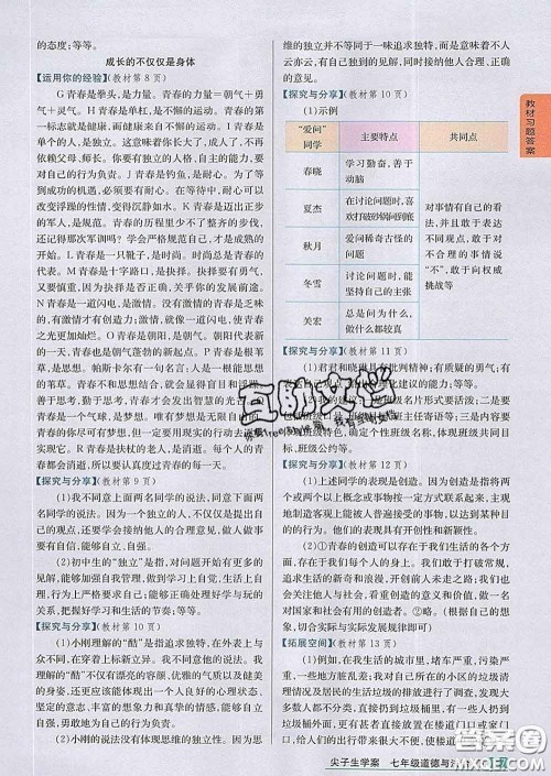 吉林人民出版社2020春尖子生学案七年级道德与法治下册人教版答案 吉林人民出版社2020春尖子生学案七年级道德与法治下册人教版答案