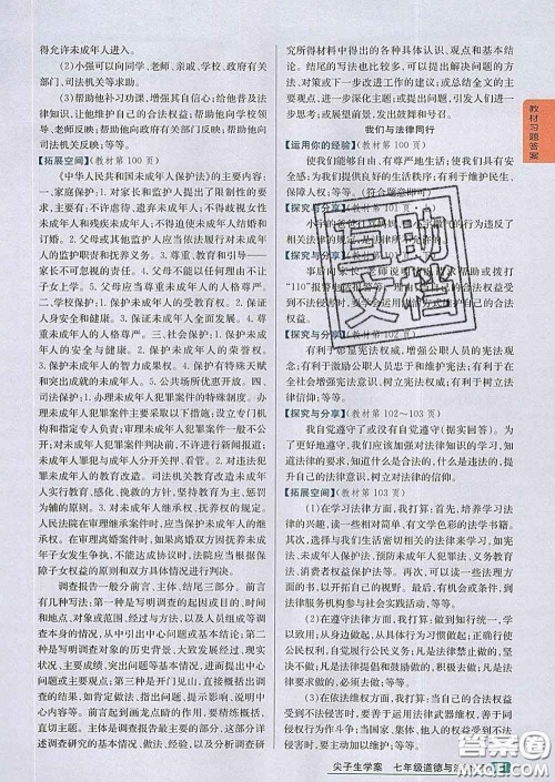 吉林人民出版社2020春尖子生学案七年级道德与法治下册人教版答案 吉林人民出版社2020春尖子生学案七年级道德与法治下册人教版答案