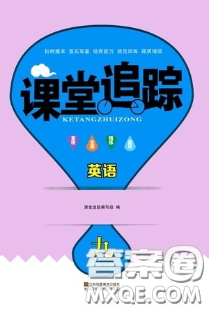 2020年课堂追踪九年级下册英语参考答案 2020年课堂追踪九年级下册英语参考答案