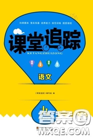 2020年课堂追踪九年级下册语文参考答案 2020年课堂追踪九年级下册语文参考答案