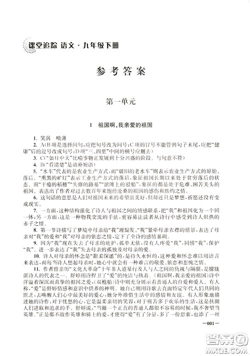 2020年课堂追踪九年级下册语文参考答案 2020年课堂追踪九年级下册语文参考答案
