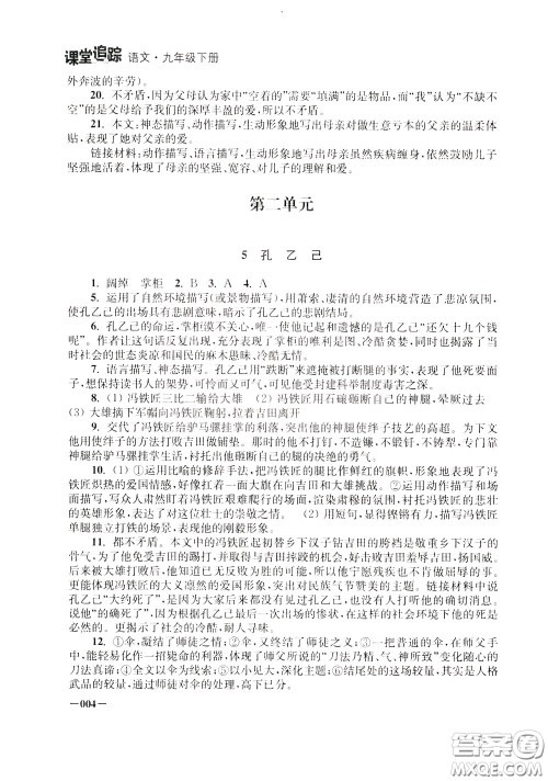 2020年课堂追踪九年级下册语文参考答案