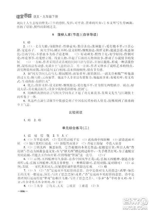 2020年课堂追踪九年级下册语文参考答案 2020年课堂追踪九年级下册语文参考答案