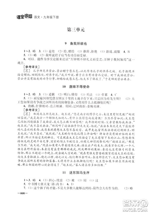 2020年课堂追踪九年级下册语文参考答案