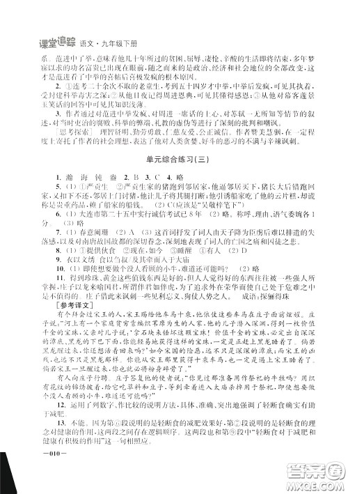 2020年课堂追踪九年级下册语文参考答案 2020年课堂追踪九年级下册语文参考答案