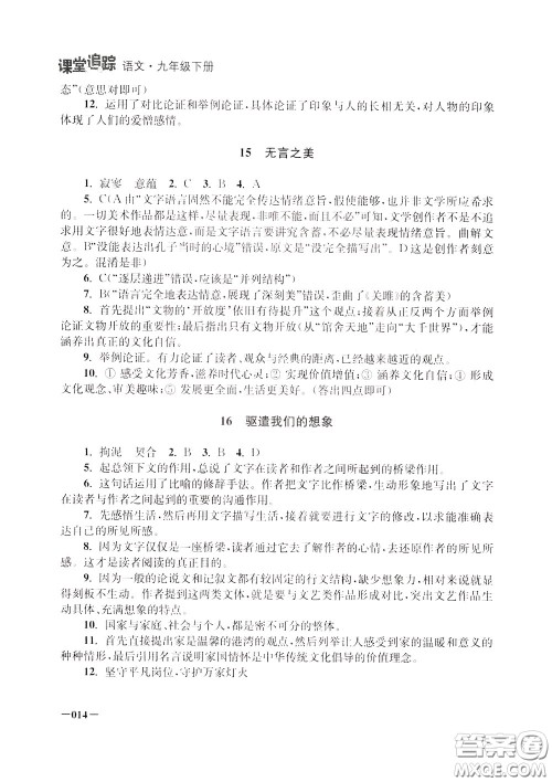 2020年课堂追踪九年级下册语文参考答案 2020年课堂追踪九年级下册语文参考答案