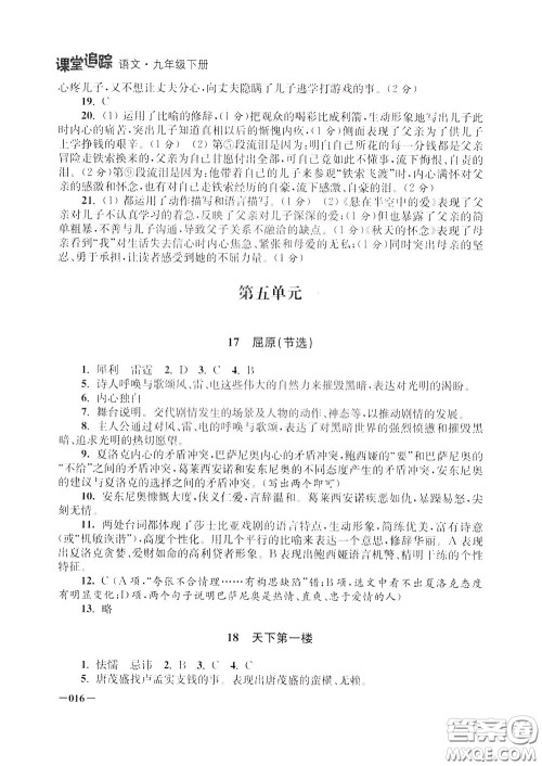 2020年课堂追踪九年级下册语文参考答案 2020年课堂追踪九年级下册语文参考答案