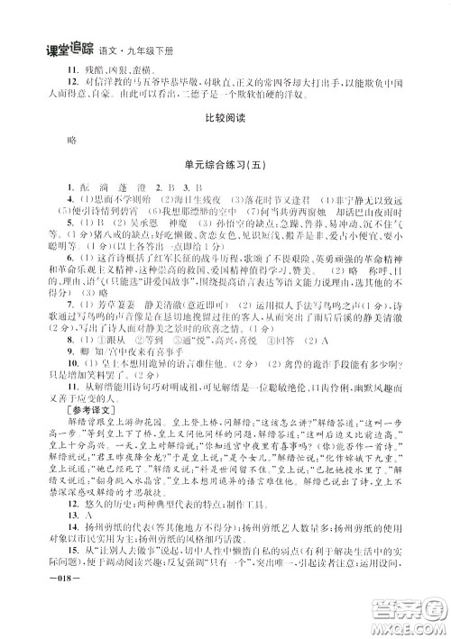 2020年课堂追踪九年级下册语文参考答案 2020年课堂追踪九年级下册语文参考答案
