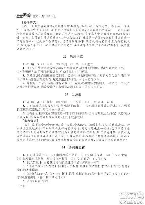 2020年课堂追踪九年级下册语文参考答案