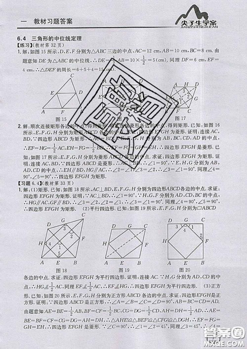 吉林人民出版社2020春尖子生学案八年级数学下册青岛版答案