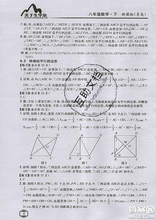 吉林人民出版社2020春尖子生学案八年级数学下册青岛版答案