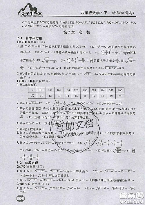 吉林人民出版社2020春尖子生学案八年级数学下册青岛版答案