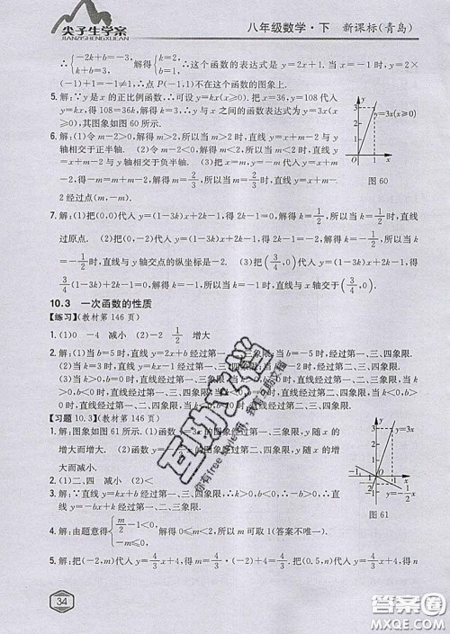 吉林人民出版社2020春尖子生学案八年级数学下册青岛版答案