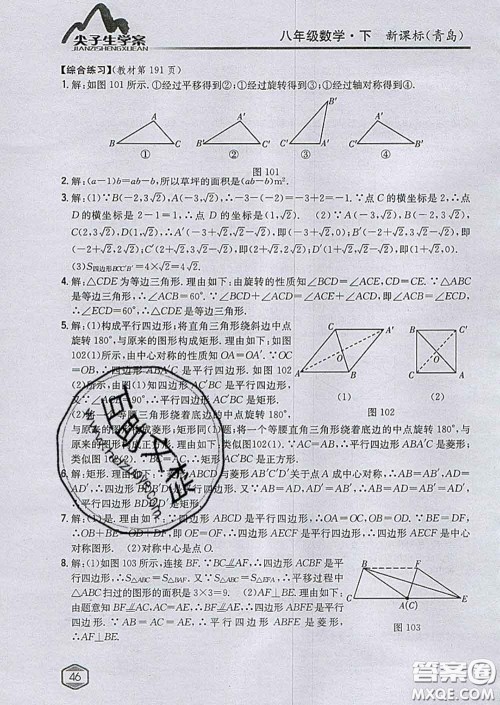 吉林人民出版社2020春尖子生学案八年级数学下册青岛版答案