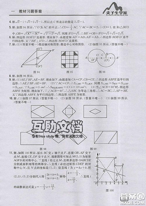 吉林人民出版社2020春尖子生学案八年级数学下册青岛版答案