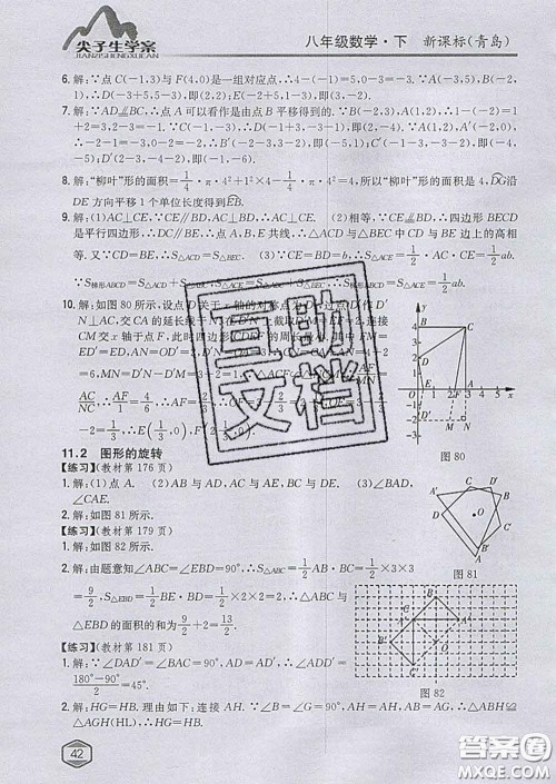 吉林人民出版社2020春尖子生学案八年级数学下册青岛版答案