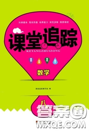 2020年课堂追踪八年级下册数学参考答案 2020年课堂追踪八年级下册数学参考答案