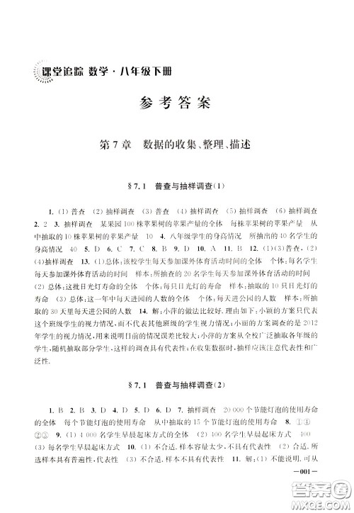 2020年课堂追踪八年级下册数学参考答案 2020年课堂追踪八年级下册数学参考答案