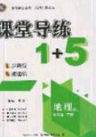 2020课堂导练1加5七年级地理下册人教版答案