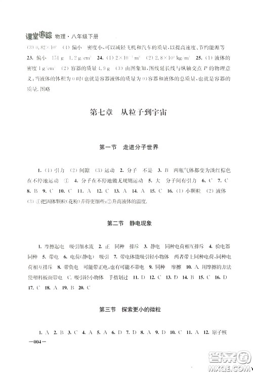 2020年课堂追踪八年级下册物理参考答案