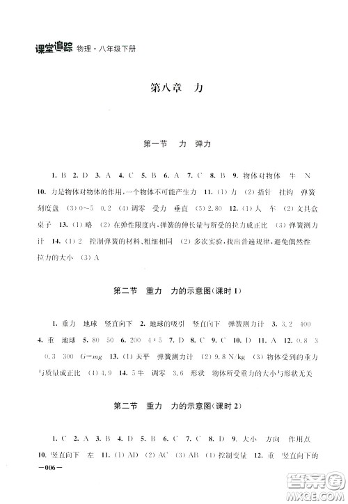 2020年课堂追踪八年级下册物理参考答案 2020年课堂追踪八年级下册物理参考答案