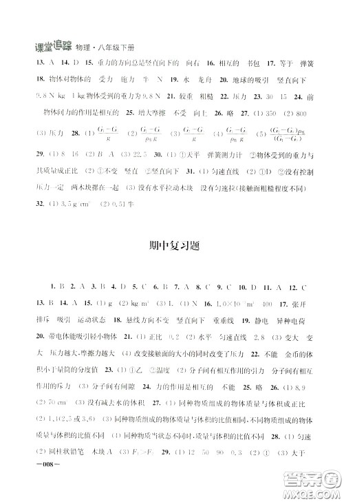 2020年课堂追踪八年级下册物理参考答案 2020年课堂追踪八年级下册物理参考答案