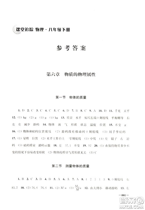 2020年课堂追踪八年级下册物理参考答案 2020年课堂追踪八年级下册物理参考答案