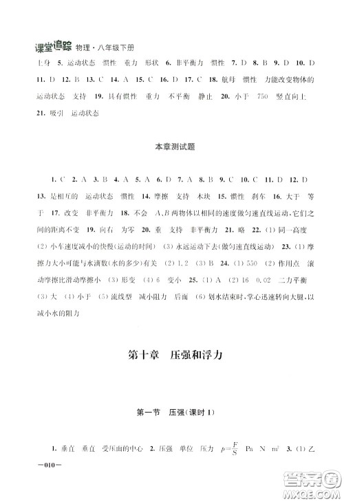 2020年课堂追踪八年级下册物理参考答案 2020年课堂追踪八年级下册物理参考答案