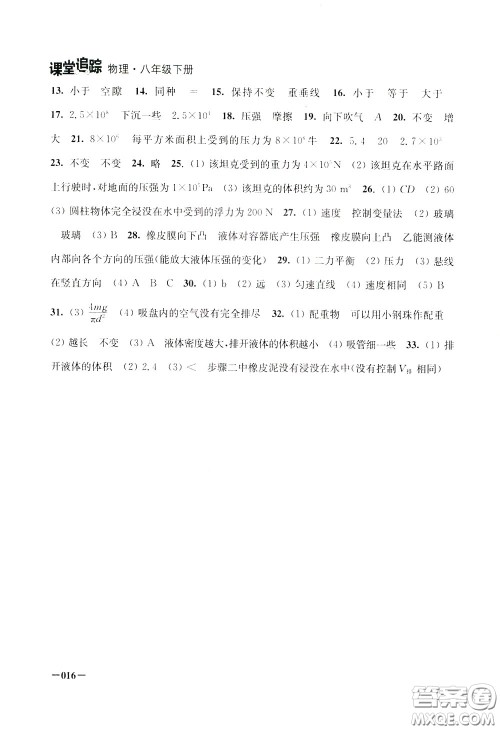 2020年课堂追踪八年级下册物理参考答案 2020年课堂追踪八年级下册物理参考答案