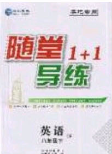 海韵图书2020年春随堂1+1导练八年级英语下册牛津版答案