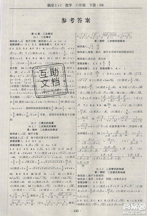 海韵图书2020年春随堂1+1导练八年级数学下册沪科版答案