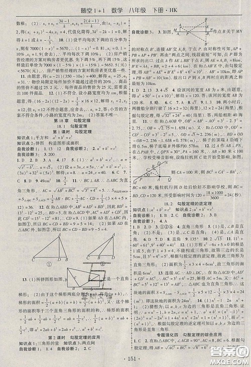 海韵图书2020年春随堂1+1导练八年级数学下册沪科版答案