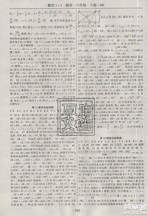 海韵图书2020年春随堂1+1导练八年级数学下册沪科版答案 海韵图书2020年春随堂1+1导练八年级数学下册沪科版答案